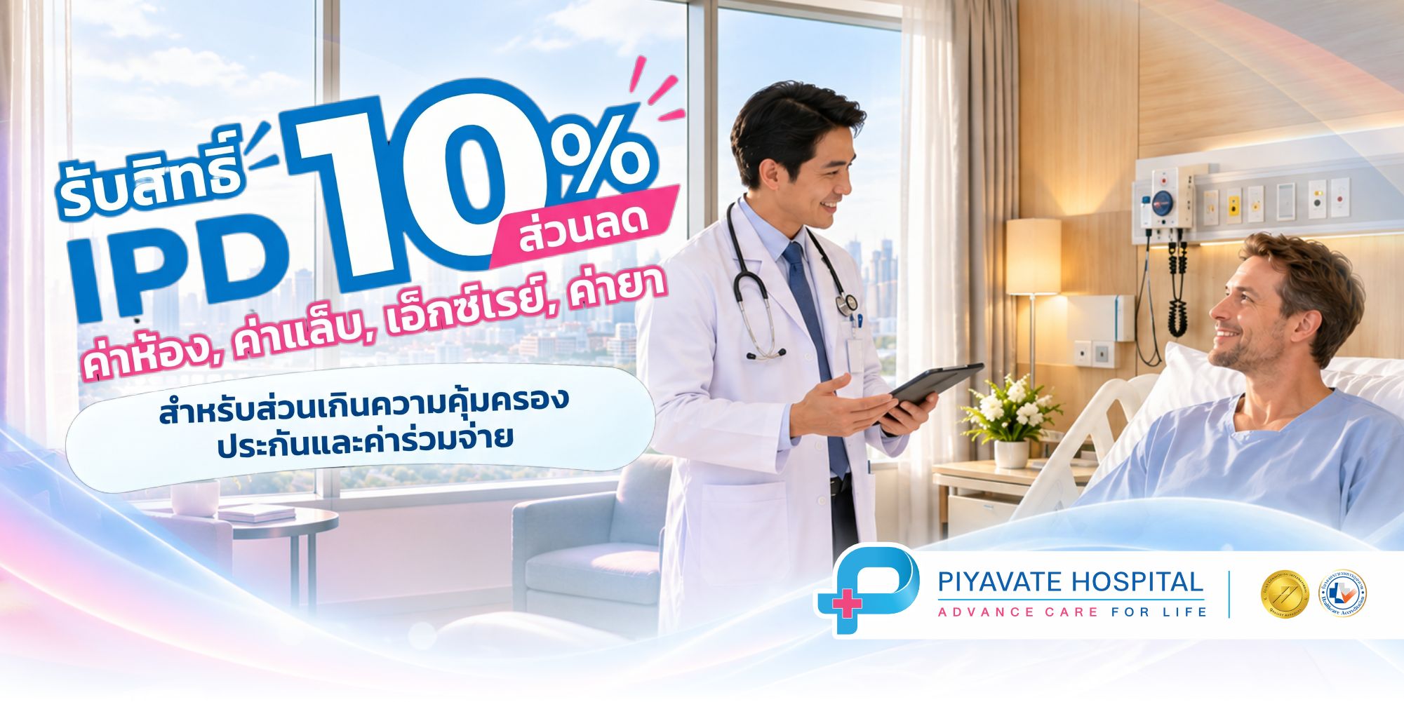 สิทธิประโยชน์ผู้ป่วยใน (IPD): ส่วนลด 10% สำหรับชาวต่างชาติที่มีส่วนเกินความคุ้มครองประกันภัยและค่าใช้จ่ายร่วม (Co-payment)