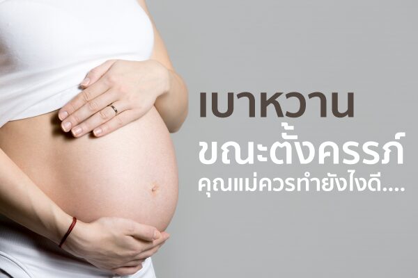 ตรวจเบาหวานขณะตั้งครรภ์ ตรวจเบาหวาน