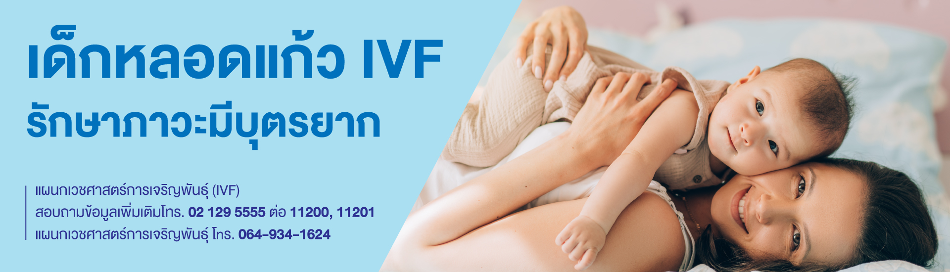 เด็กหลอดแก้ว IVF รักษาภาวะมีบุตรยาก