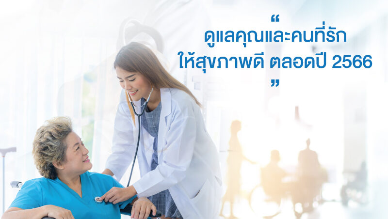 ตรวจสุขภาพ ตรวจสุขภาพประจำปี 2566 ที่โรงพยาบาลปิยะเวท