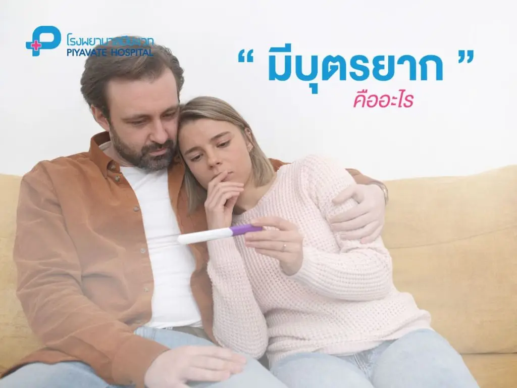 ภาวะมีบุตรยากคืออะไร ?