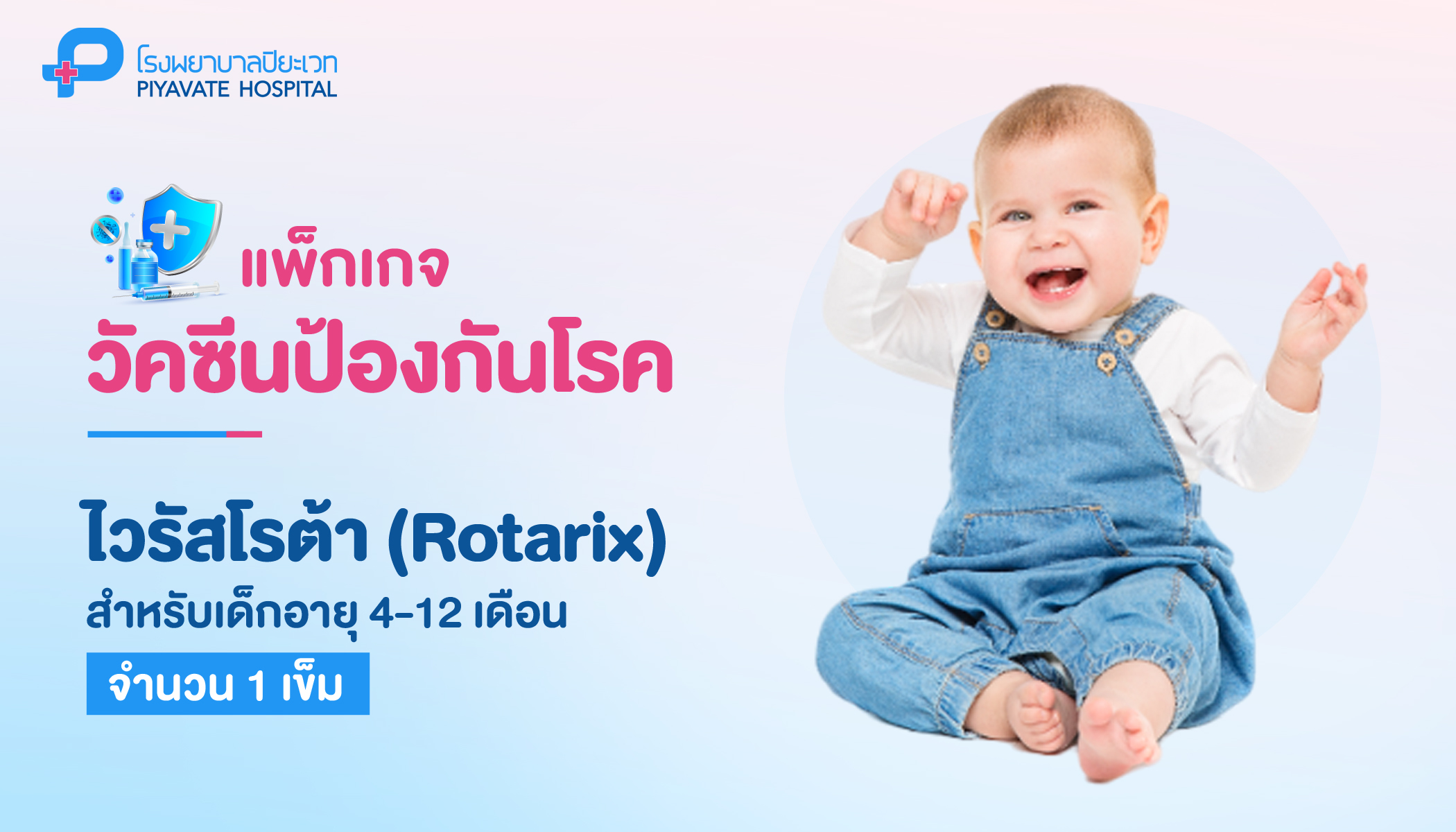 วัคซีน Rotarix สำหรับเด็ก 4-12 เดือน - Piyavate - Hospital