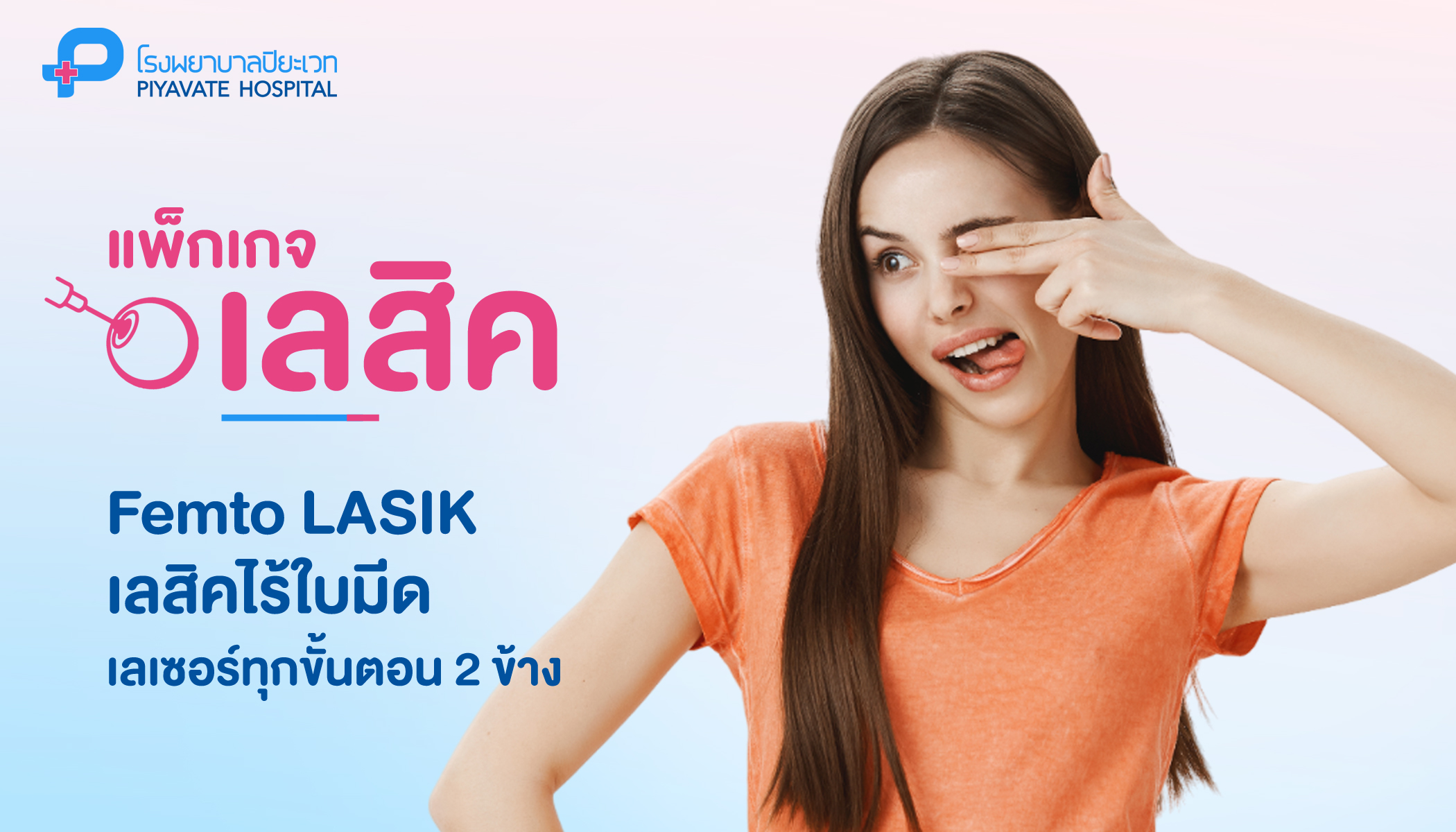 Femto LASIK เลสิคไร้ใบมีด เลเซอร์ทุกขั้นตอน 2 ข้าง - Piyavate - Hospital