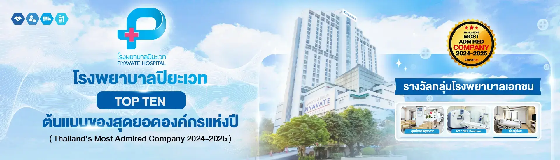 รพ-ปิยะเวท-ต้นแบบของสุดยอดองค์กรแห่งปี.jpg