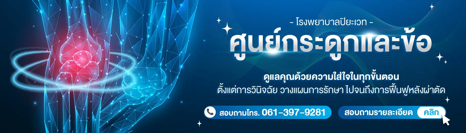 รพ ปิยะเวท ศูนย์กระดูกและข้อ