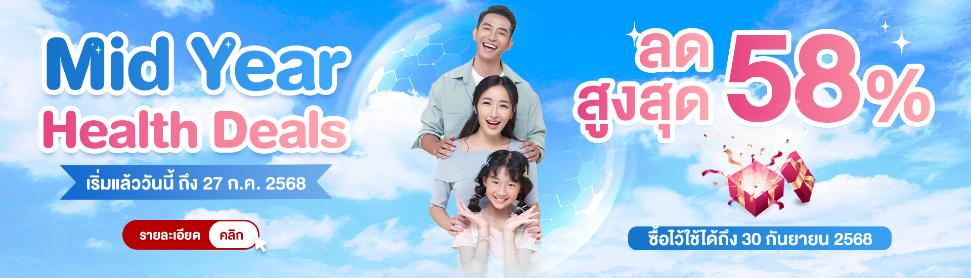 Mid Year Health Deals กลางปีนี้ รักสุขภาพให้คุ้มที่สุด!