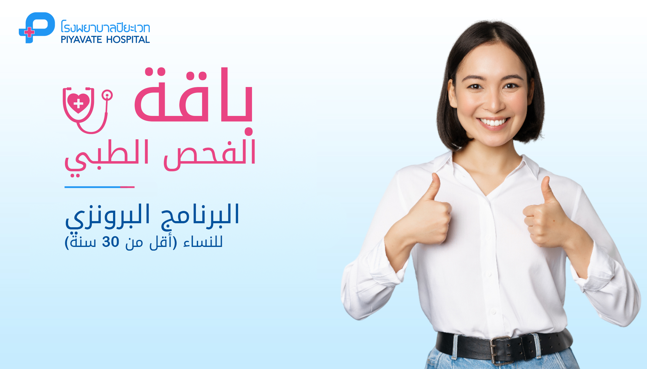 باقة الفحص الطبي: البرنامج البرونزي للنساء (أقل من 30 سنة)