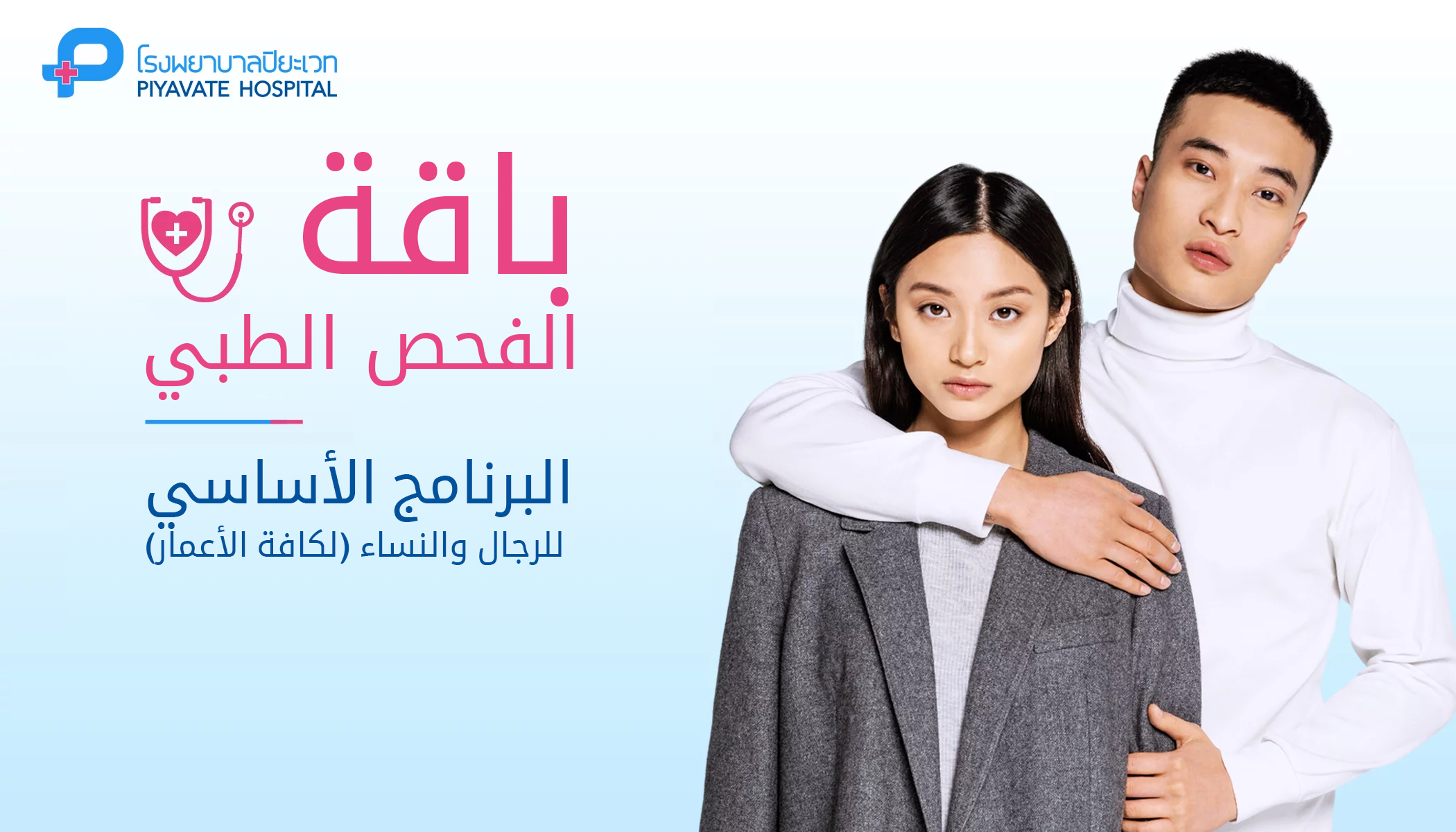 باقة الفحص الطبي: البرنامج الأساسي للرجال والنساء (لكافة الأعمار)