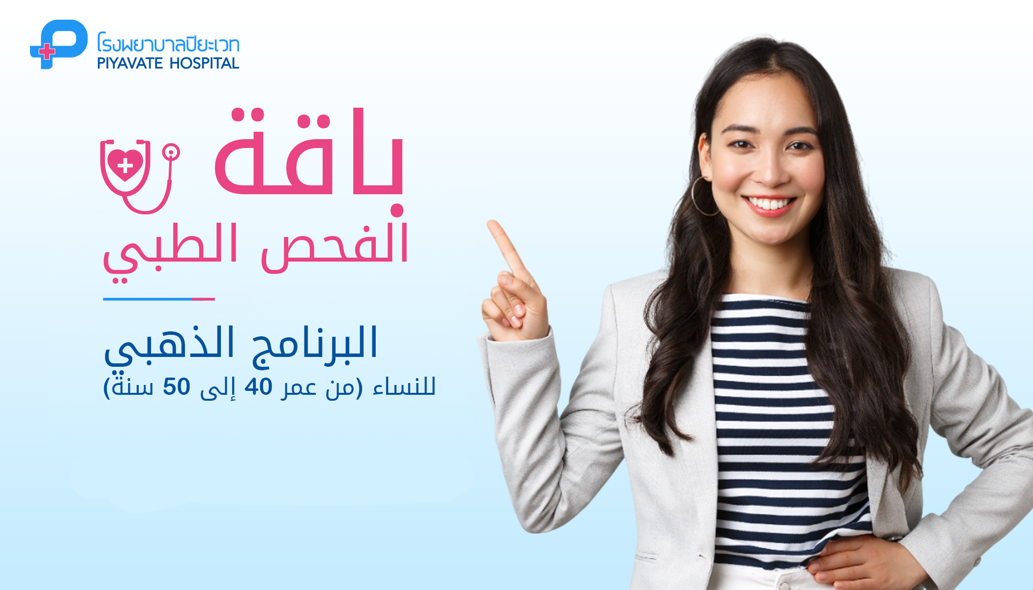 باقة الفحص الطبي: البرنامج الذهبي للنساء (من عمر 40 إلى 50 سنة)