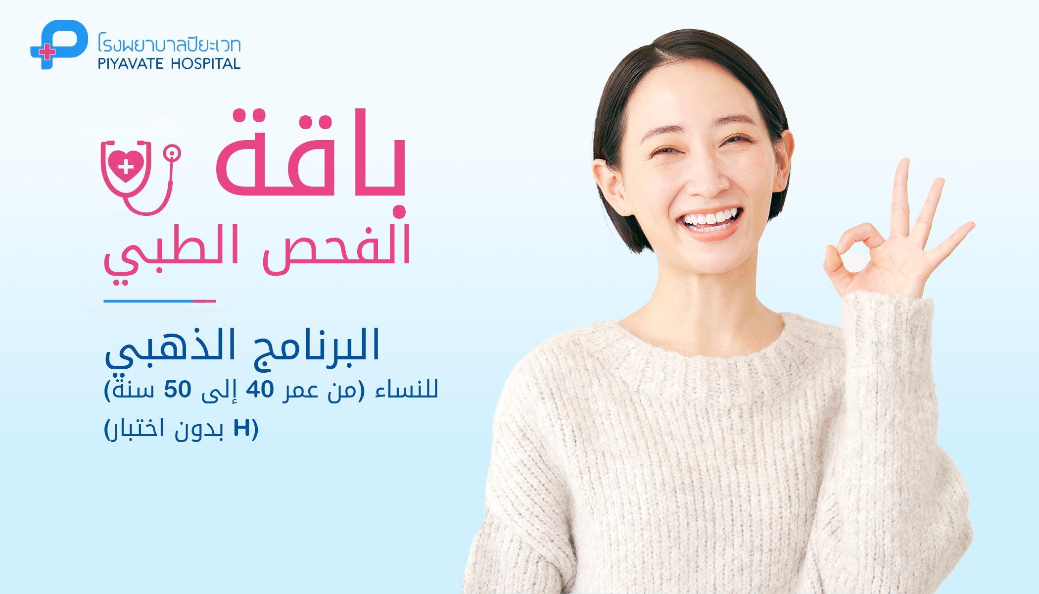 باقة الفحص الطبي: البرنامج الذهبي للنساء (من عمر 40 إلى 50 سنة) (بدون اختبار H)