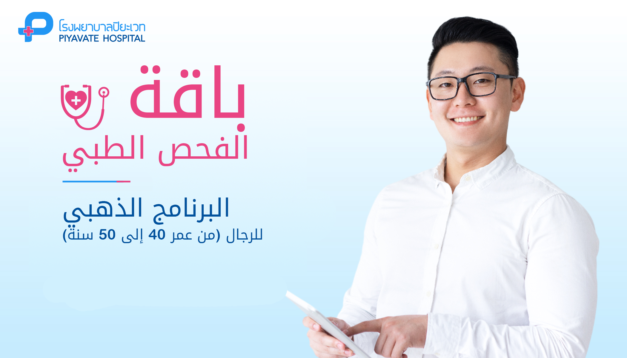 باقة الفحص الطبي: البرنامج الذهبي للرجال (من عمر 40 إلى 50 سنة)