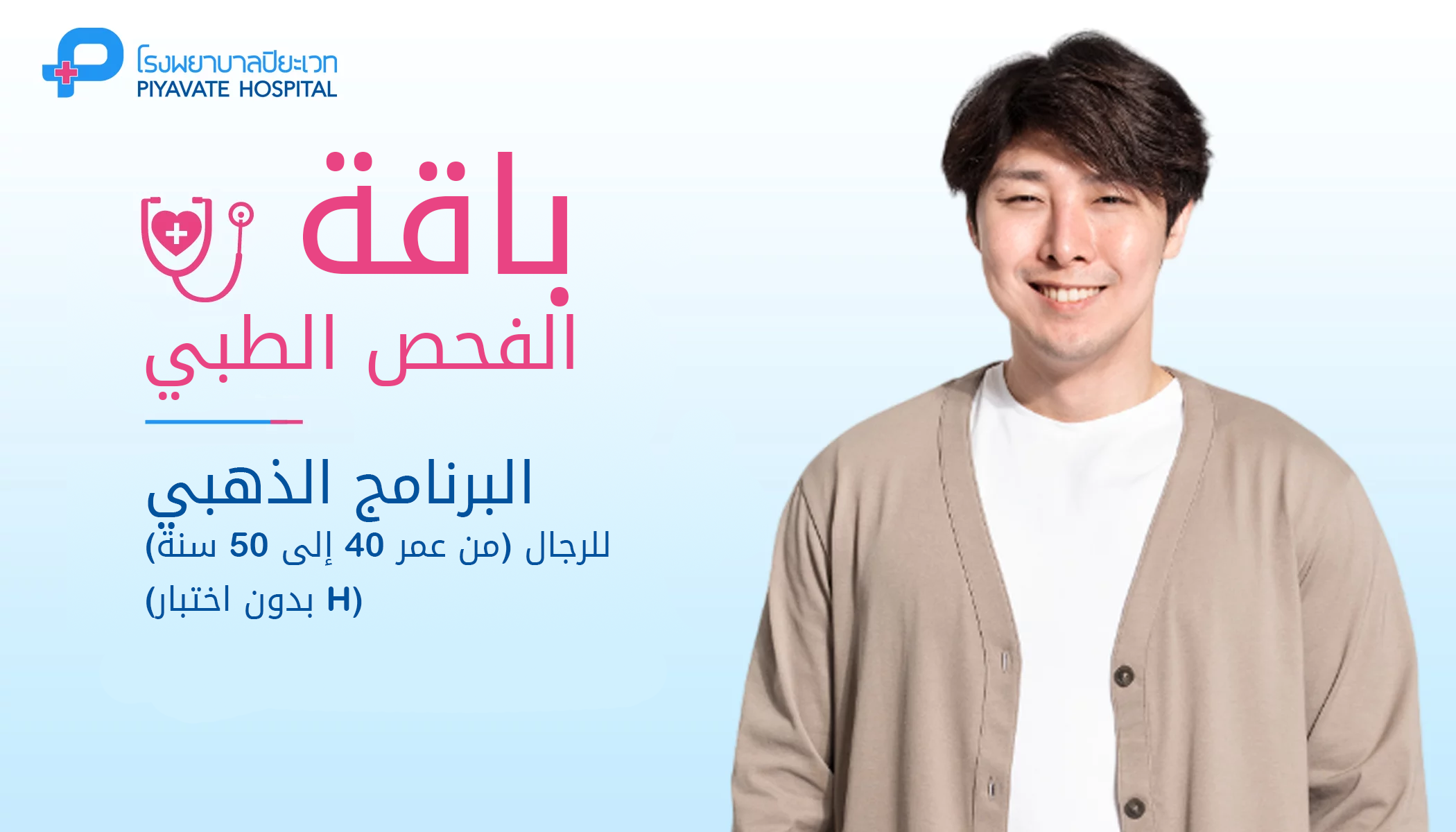 باقة الفحص الطبي: البرنامج الذهبي للرجال (من عمر 40 إلى 50 سنة) (بدون اختبار H)