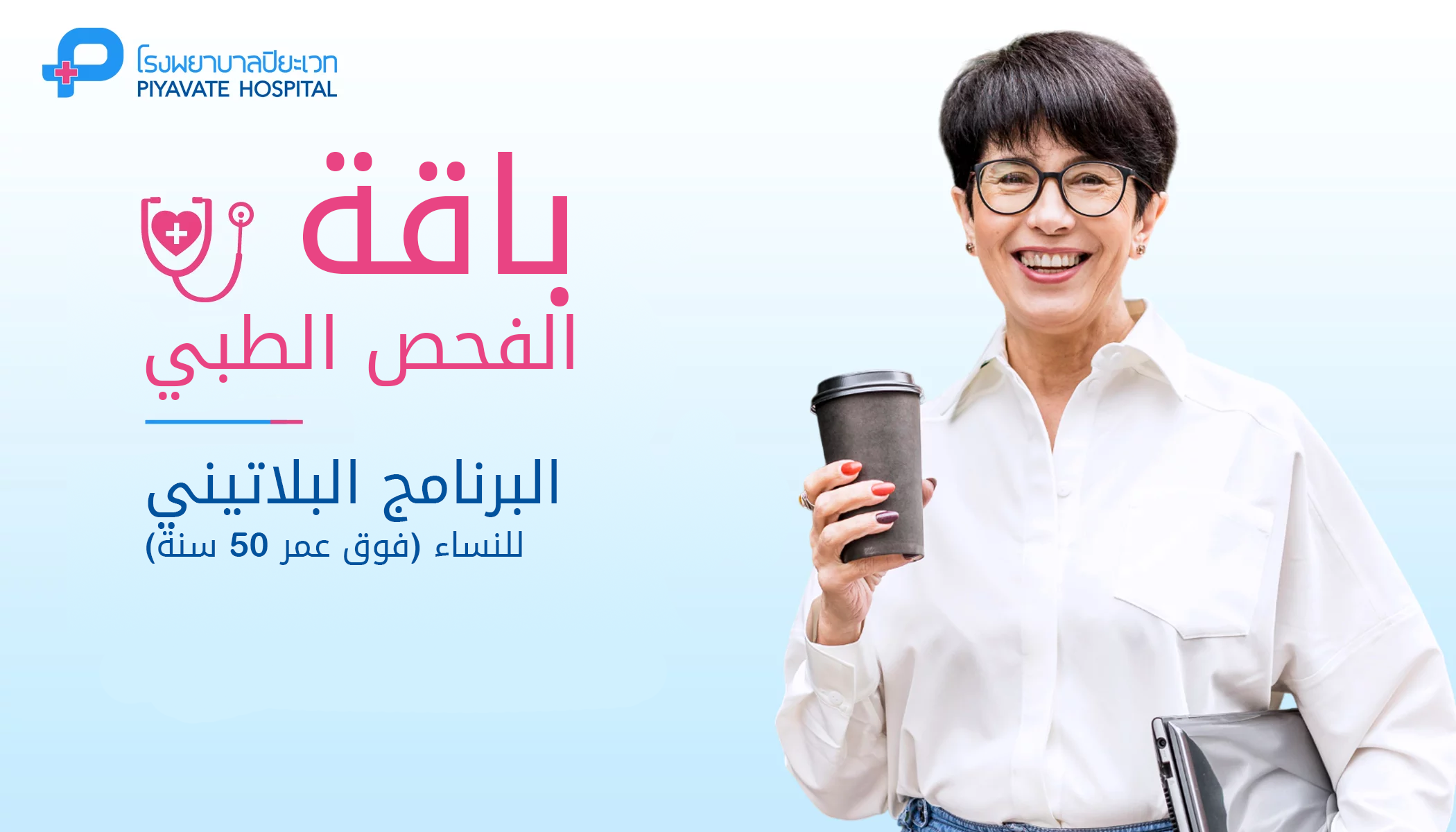 باقة الفحص الطبي: البرنامج البلاتيني للنساء (فوق عمر 50 سنة)