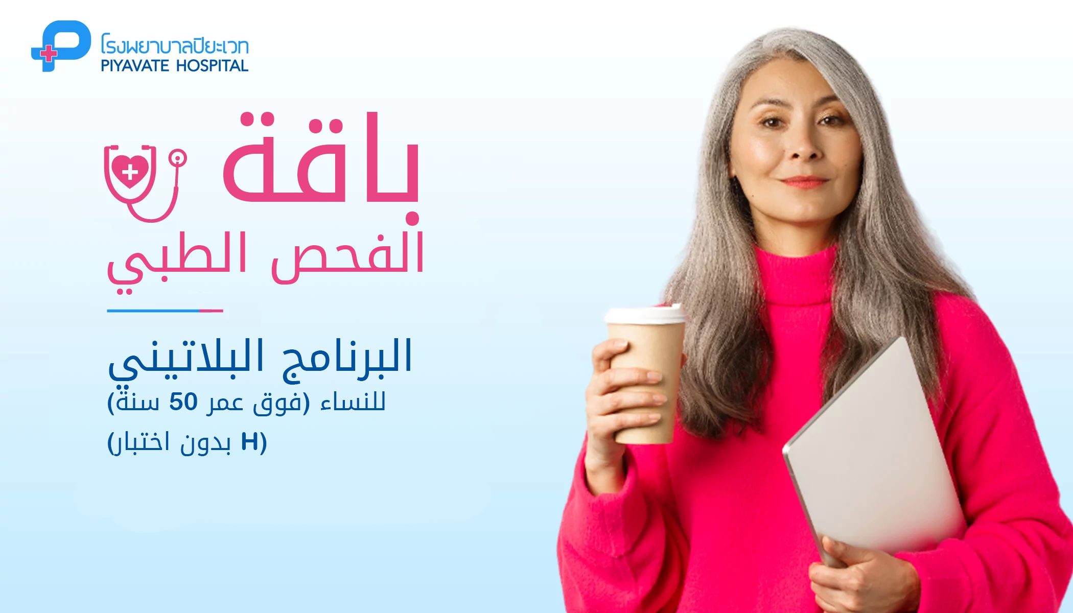 باقة الفحص الطبي: البرنامج البلاتيني للنساء (فوق عمر 50 سنة) (بدون اختبار H)