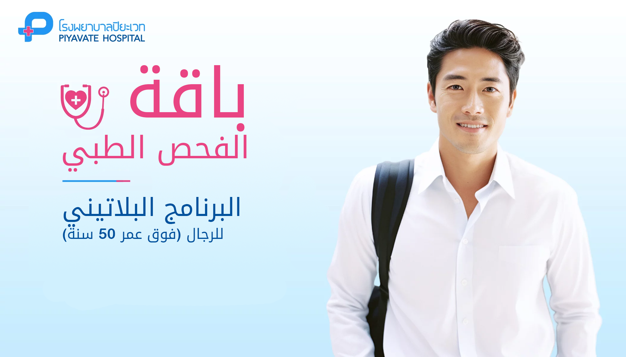 باقة الفحص الطبي: البرنامج البلاتيني للرجال (فوق عمر 50 سنة)