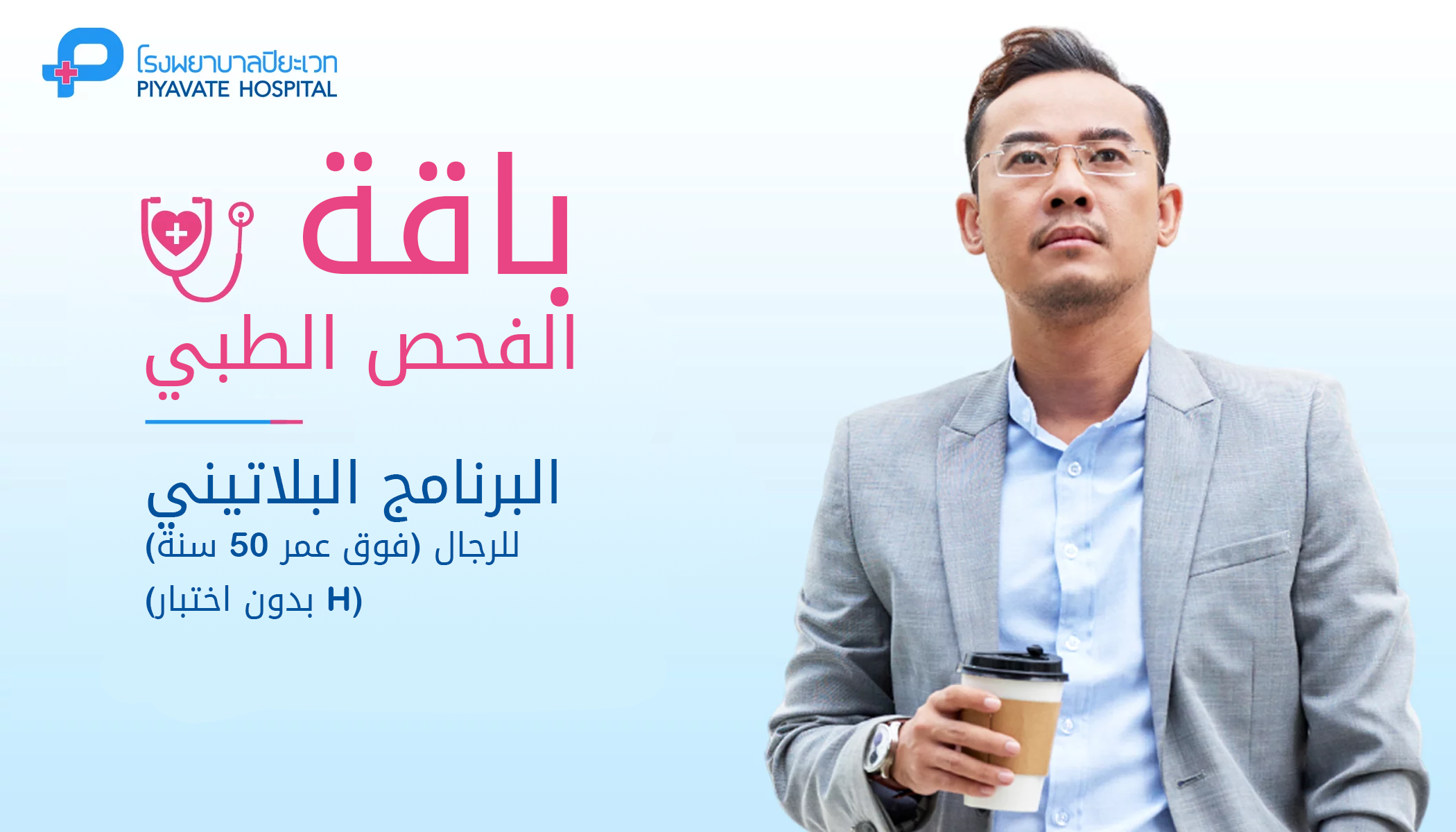 باقة الفحص الطبي: البرنامج البلاتيني للرجال (فوق عمر 50 سنة) (بدون اختبار H)