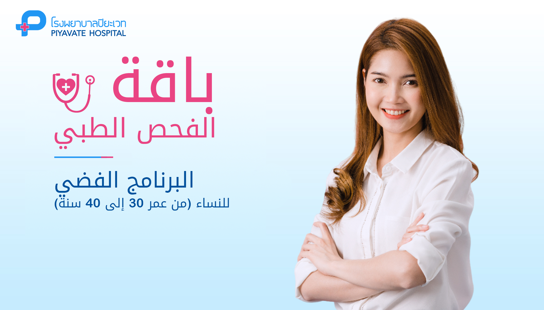باقة الفحص الطبي: البرنامج الفضي للنساء (من عمر 30 إلى 40 سنة)