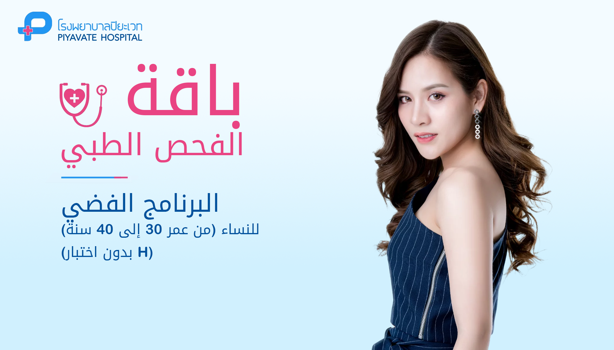 باقة الفحص الطبي: البرنامج الفضي للنساء (من عمر 30 إلى 40 سنة) (بدون اختبار H)