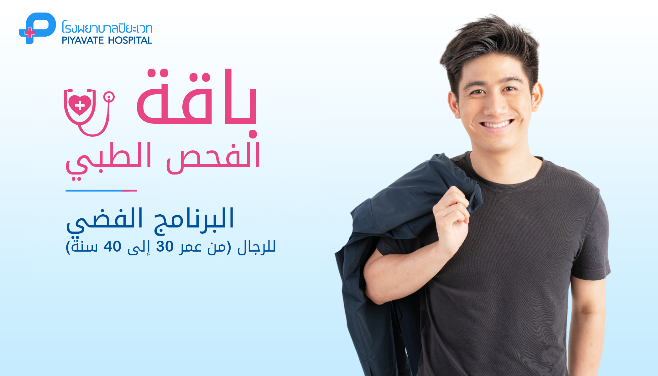 باقة الفحص الطبي: البرنامج الفضي للرجال (من عمر 30 إلى 40 سنة)