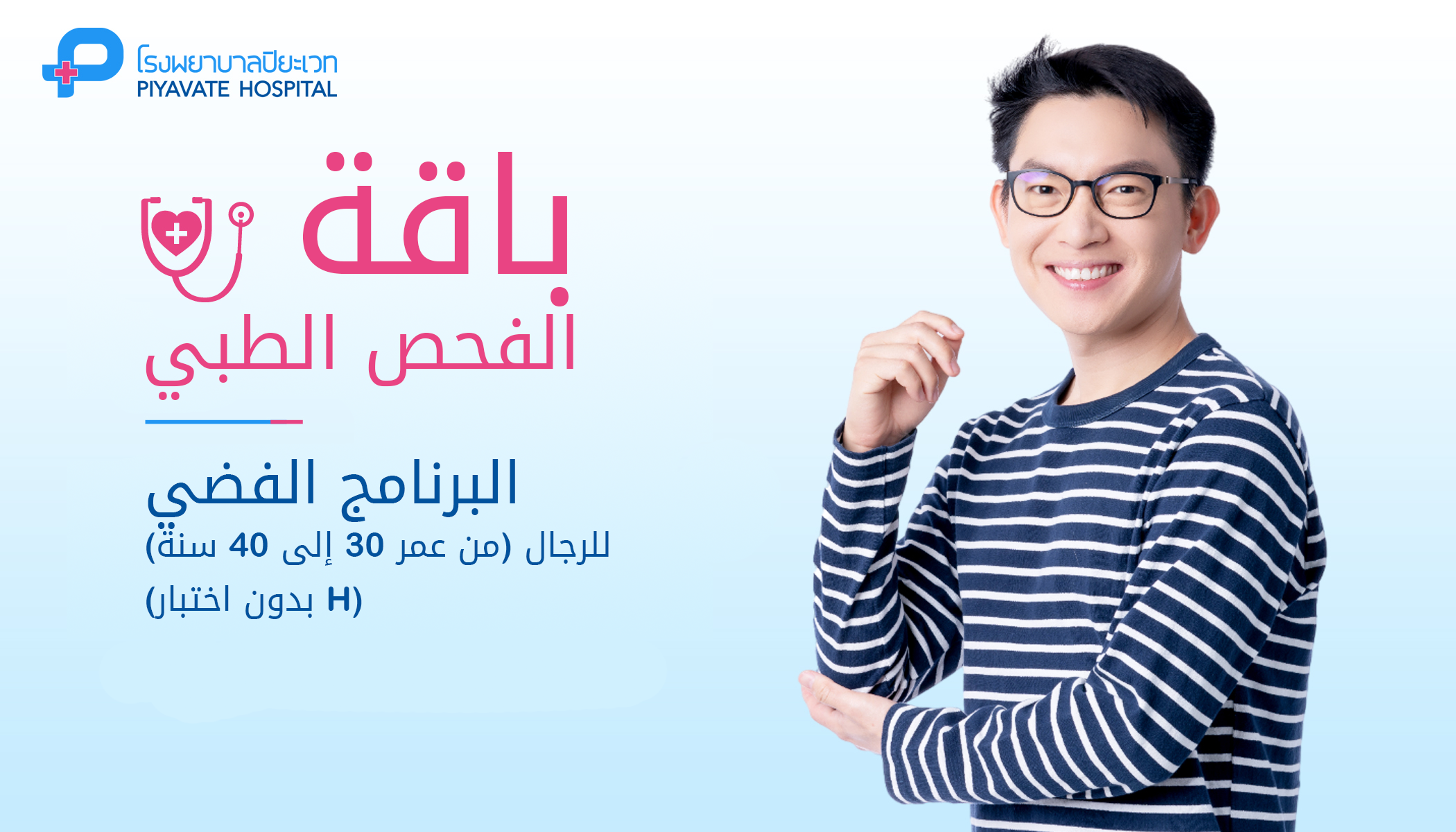 باقة الفحص الطبي: البرنامج الفضي للرجال (من عمر 30 إلى 40 سنة) (بدون اختبار H)