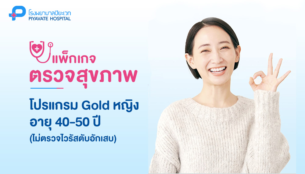 แพ็กเกจตรวจสุขภาพ โปรแกรม Gold หญิง อายุ 40-50 ปี (ไม่ตรวจไวรัสตับอักเสบ)