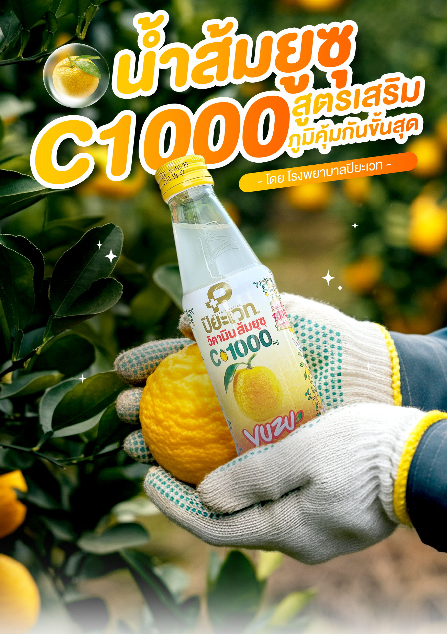 น้ำส้มยูซุ C1000 – เสริมภูมิคุ้มกันขั้นสุด ด้วยคุณค่าสารอาหารจากธรรมชาติ