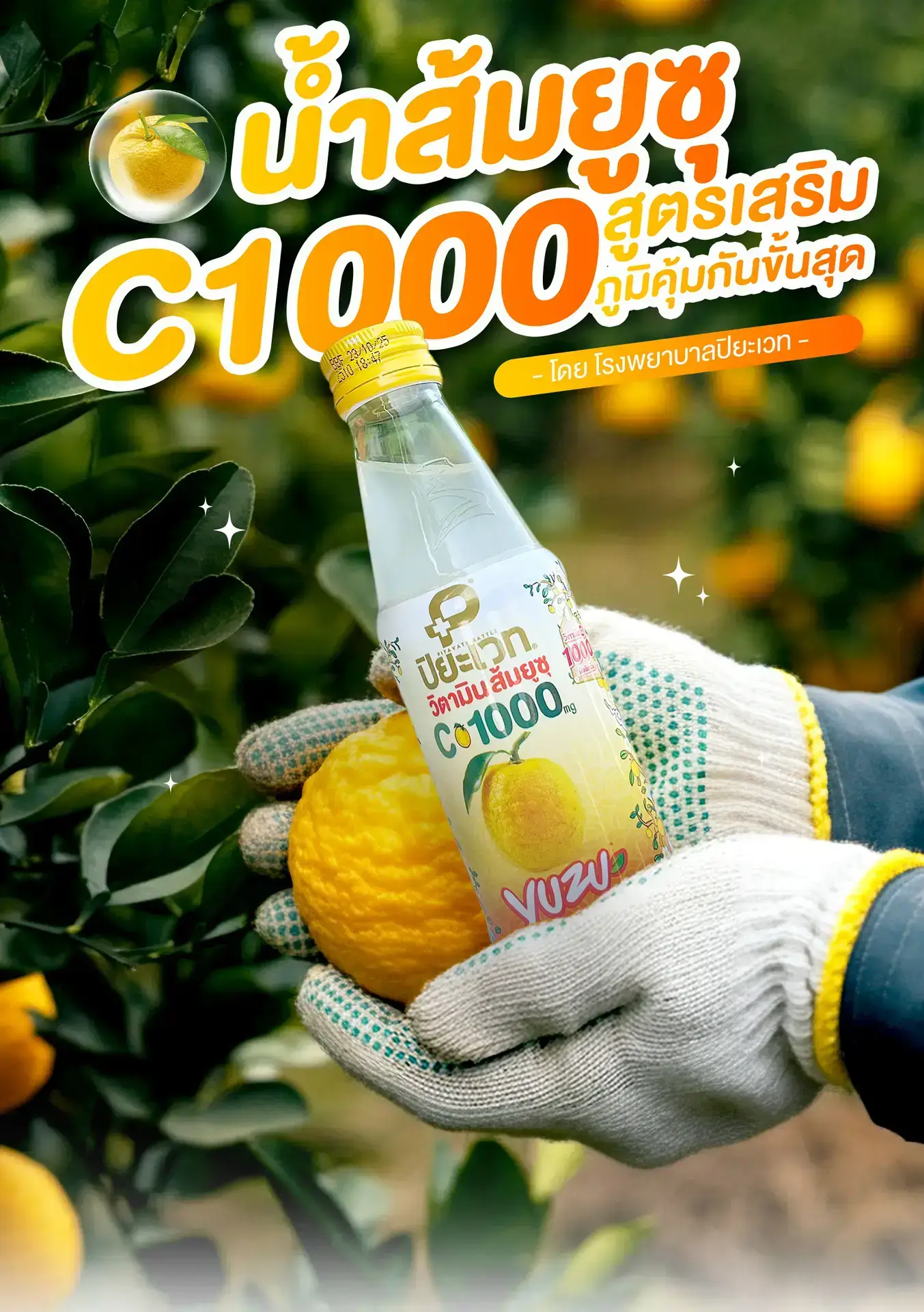 น้ำส้มยูซุ C1000 – เสริมภูมิคุ้มกันขั้นสุด ด้วยคุณค่าสารอาหารจากธรรมชาติ