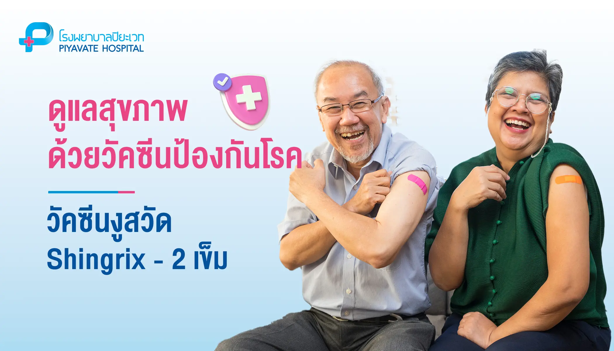 วัคซีนงูสวัด (Shingrix) 2 เข็ม