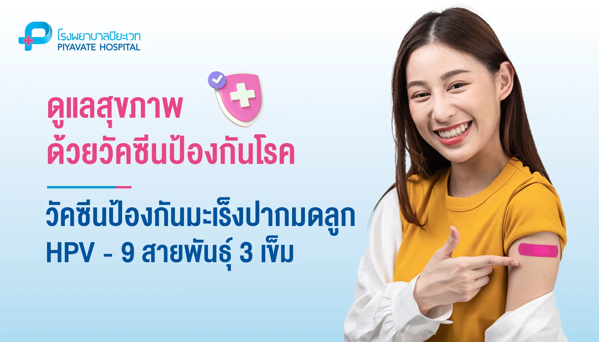 วัคซีนป้องกันมะเร็งปากมดลูก (HPV) 9 สายพันธุ์ 3 เข็ม