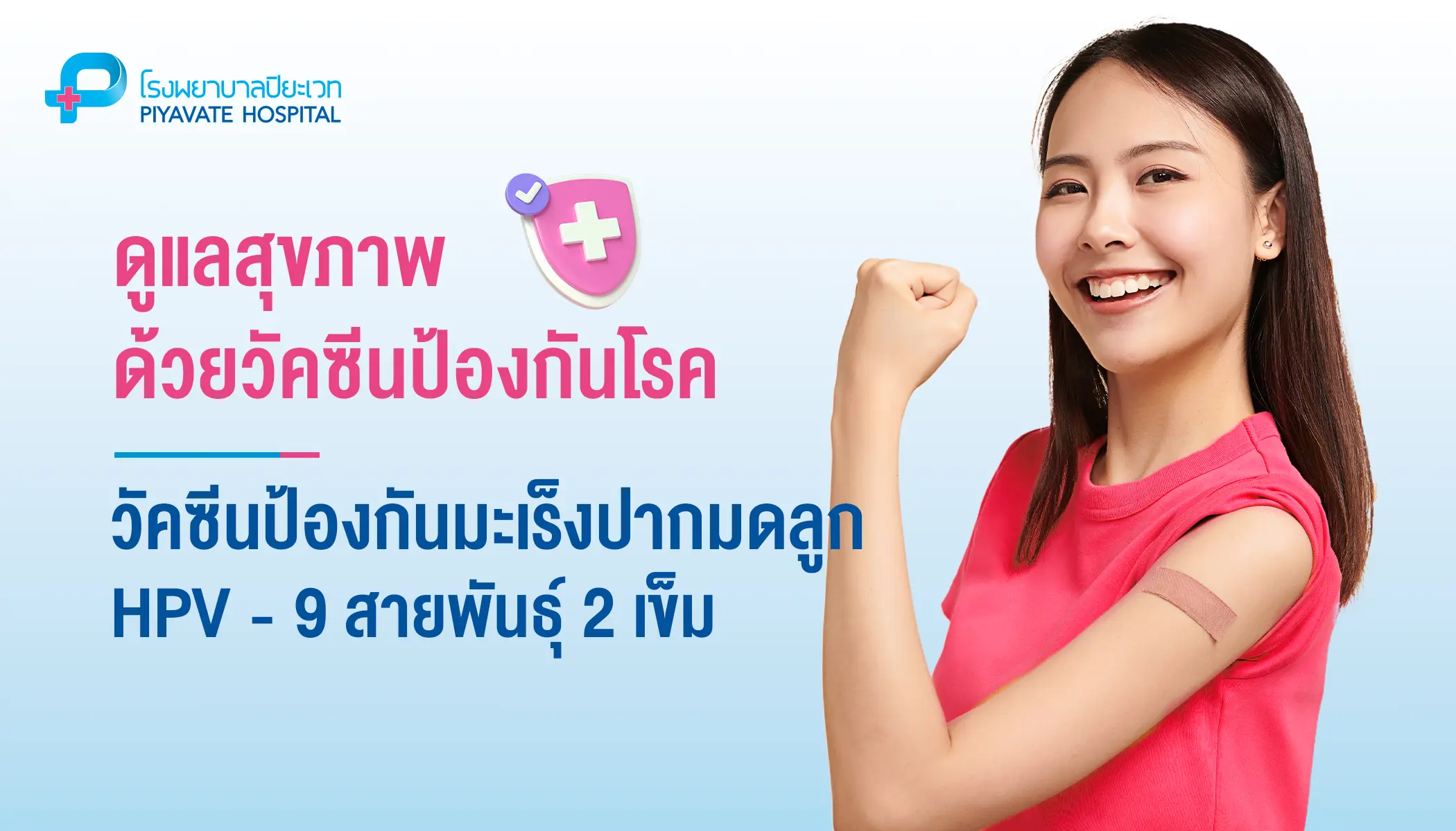 วัคซีนป้องกันมะเร็งปากมดลูก (HPV) 9 สายพันธุ์ 2 เข็ม