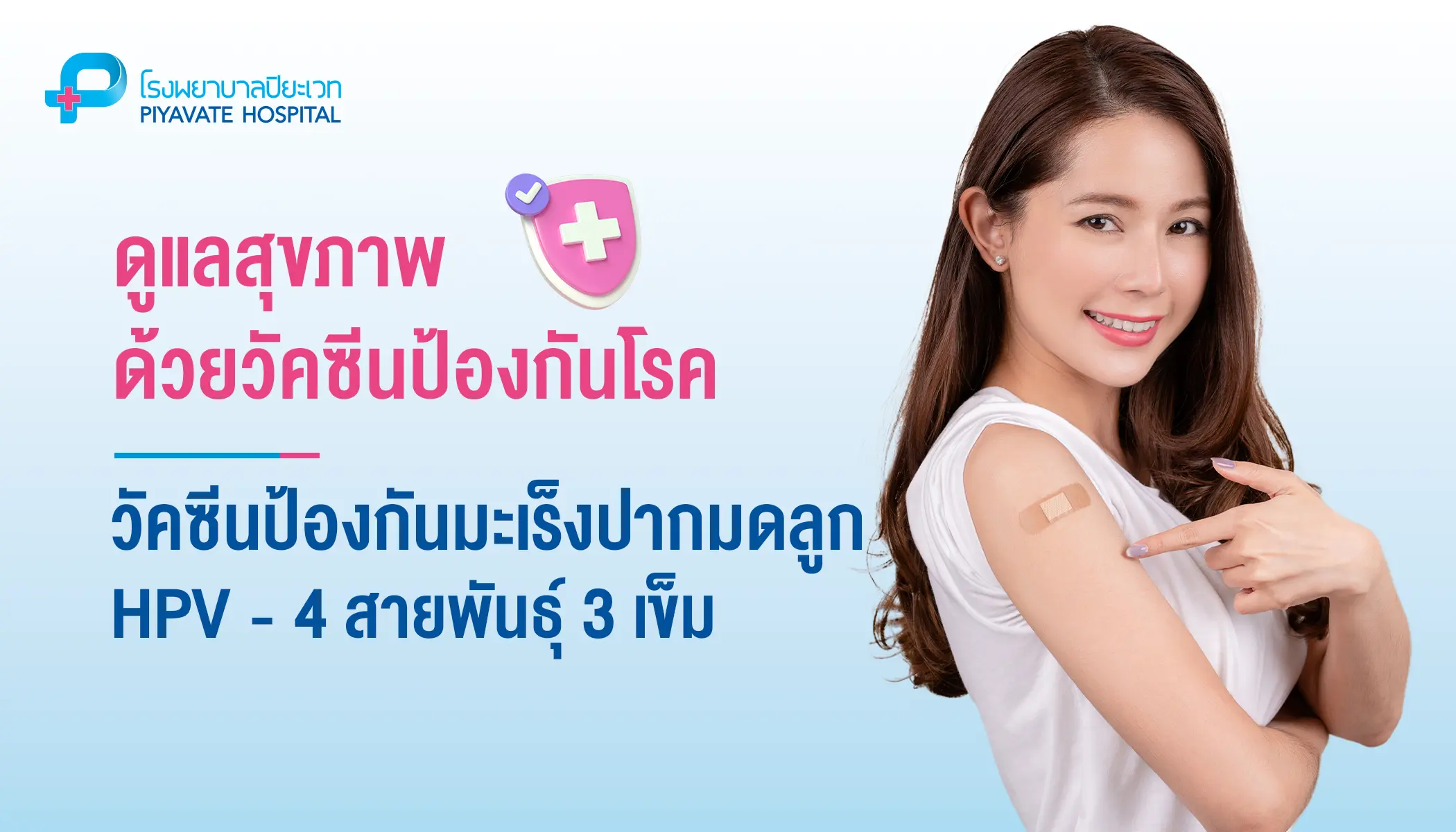 วัคซีนป้องกันมะเร็งปากมดลูก (HPV) 4 สายพันธุ์ 3 เข็ม