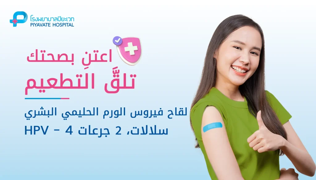 لقاح فيروس الورم الحليمي البشري (HPV)، 4 سلالات، جرعتان