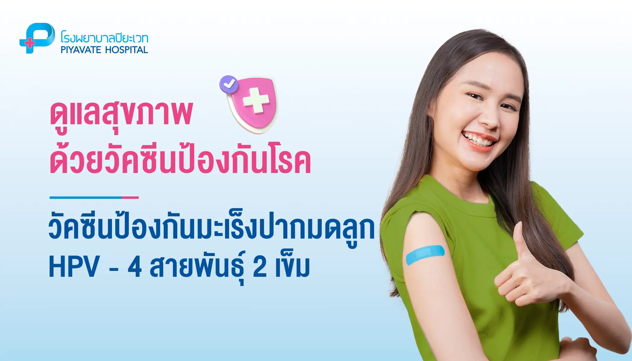 วัคซีนป้องกันมะเร็งปากมดลูก (HPV) 4 สายพันธุ์ 2 เข็ม