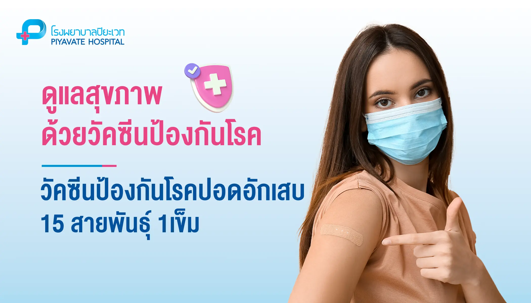 วัคซีนป้องกันโรคปอดอักเสบ 15 สายพันธุ์ 1เข็ม