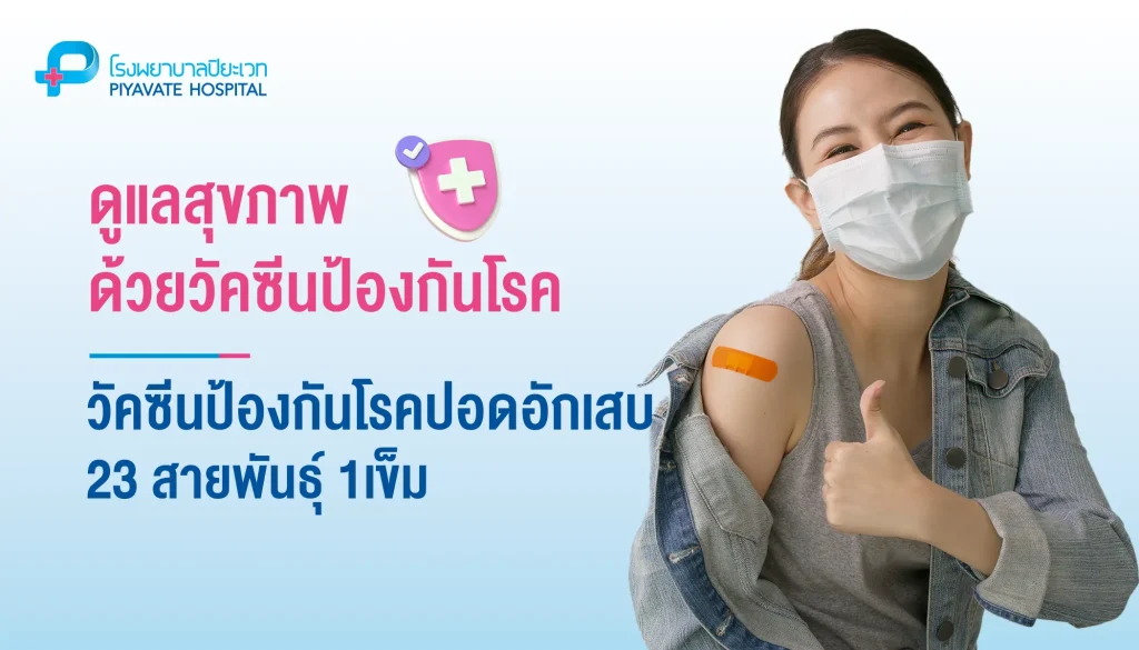 วัคซีนป้องกันโรคปอดอักเสบ 23 สายพันธุ์ 1เข็ม