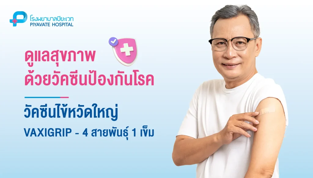 วัคซีนไข้หวัดใหญ่ (VAXIGRIP) 4 สายพันธุ์ 1 เข็ม