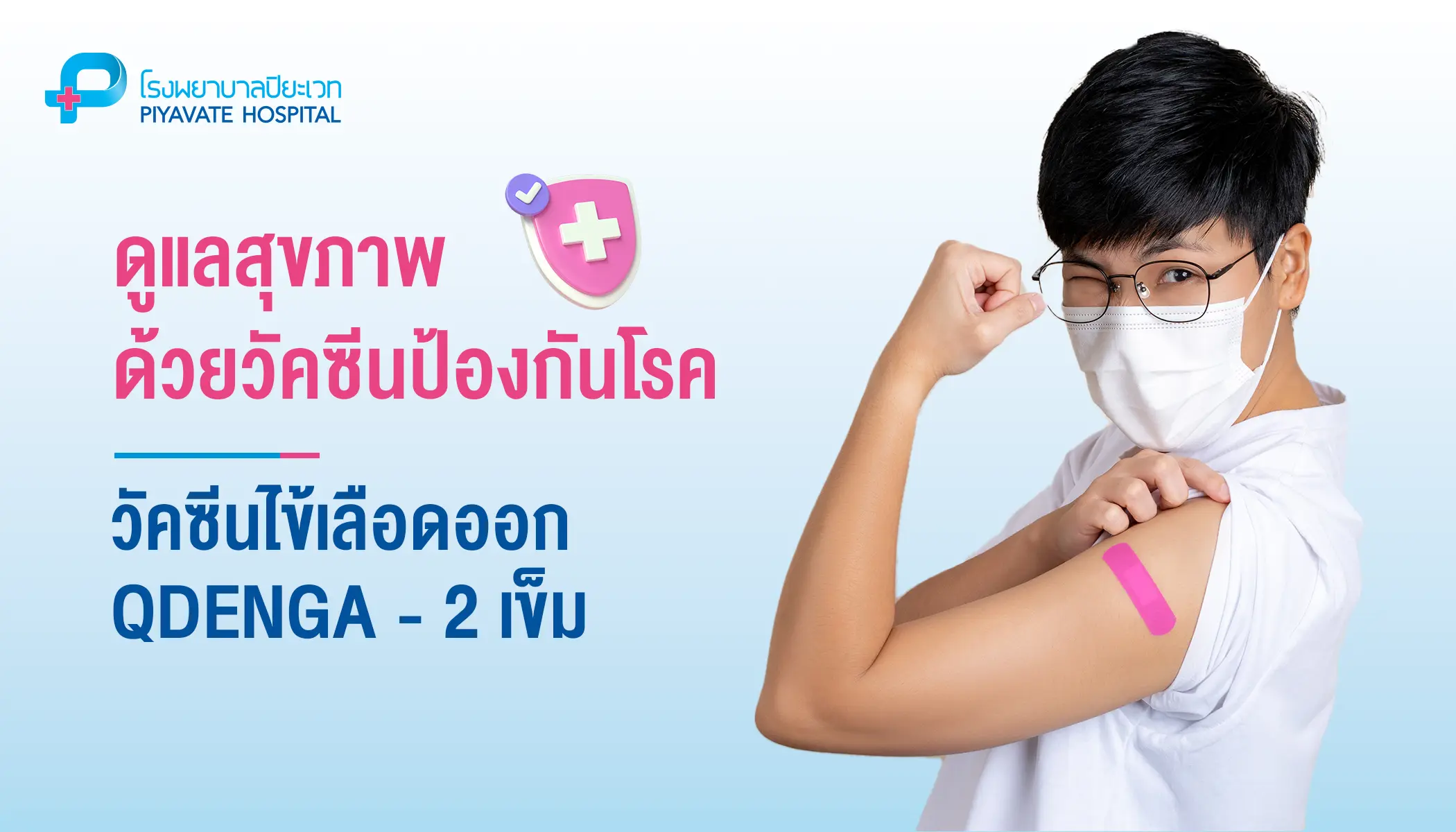วัคซีนไข้เลือดออก (QDENGA) 2 เข็ม