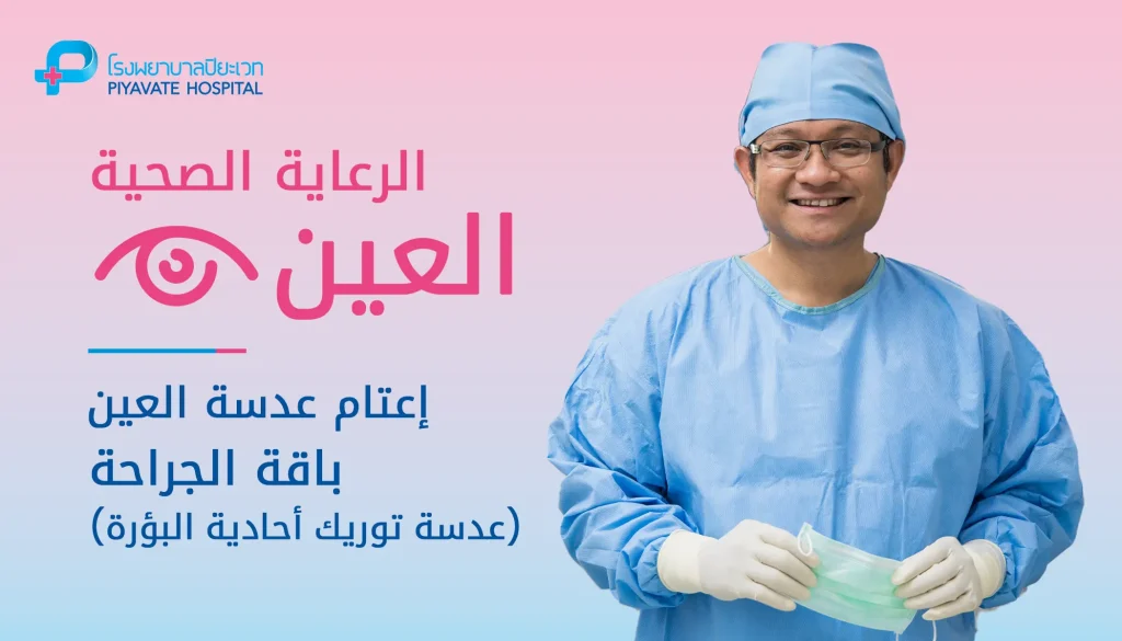 Cataracts Surgery Package Monofocal Toric - AR