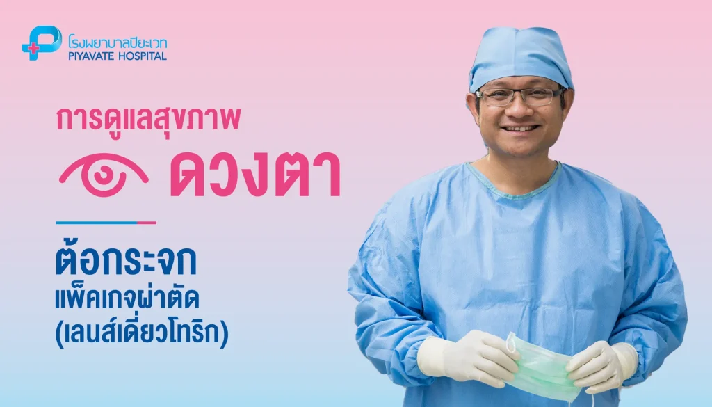 Cataracts Surgery Package Monofocal Toric - TH