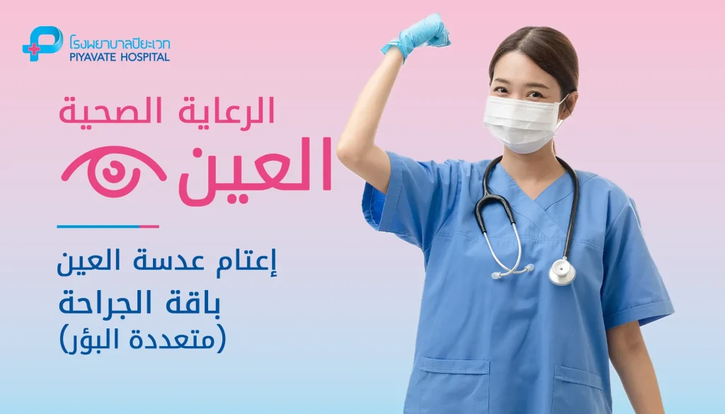 Cataracts Surgery Package Multifocal - AR