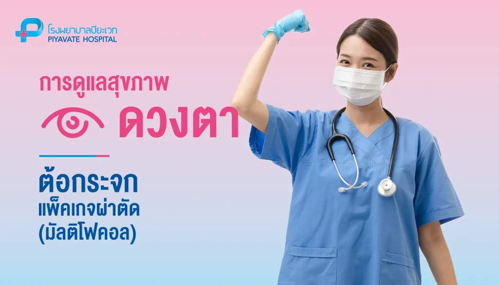 Cataracts Surgery Package Multifocal - TH