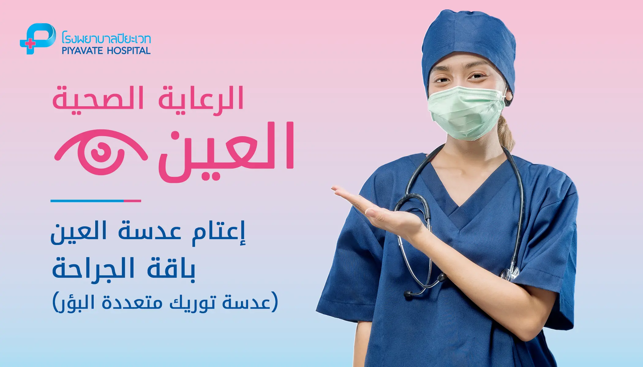 Cataracts Surgery Package Multifocal Toric - AR