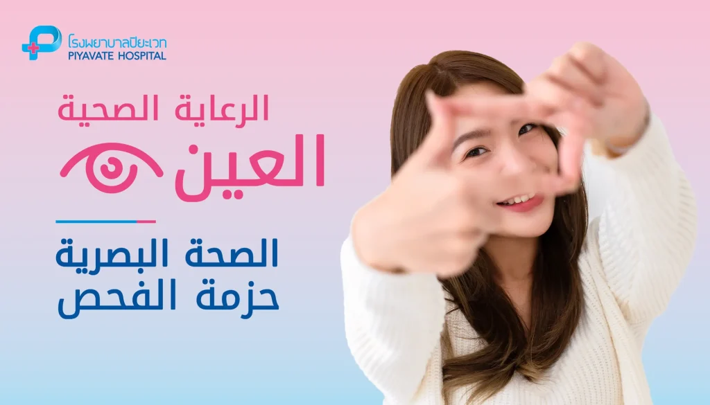 Visual Health Screening Package - AR