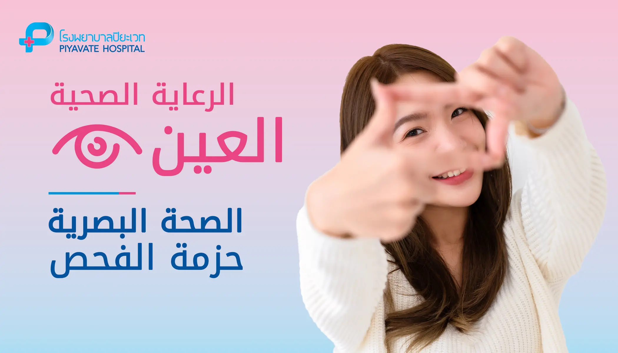 Visual Health Screening Package - AR