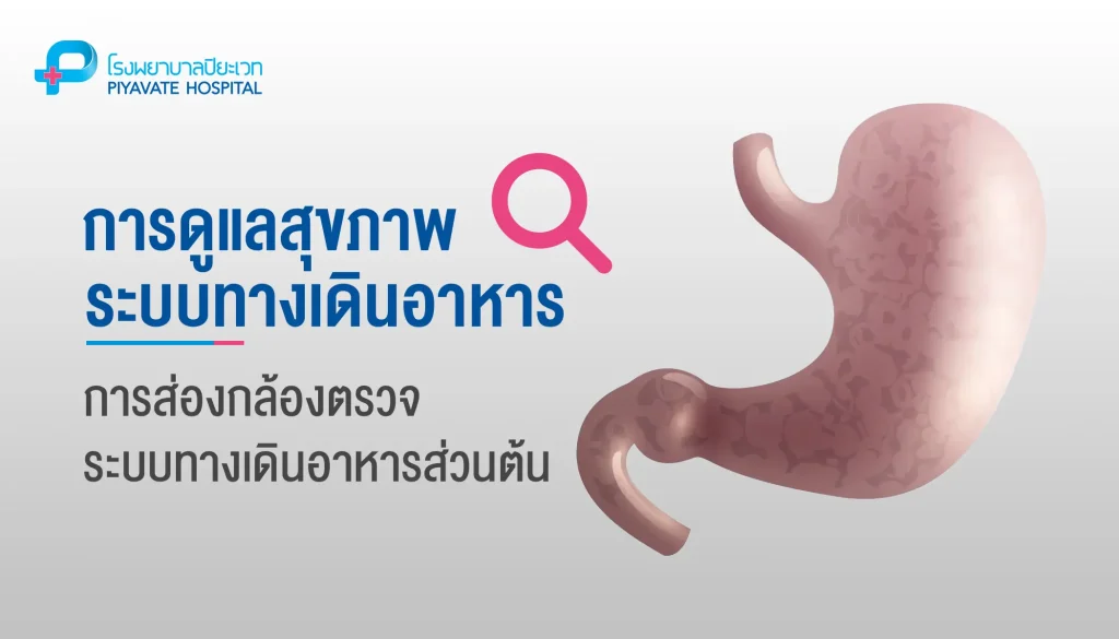 การส่องกล้องตรวจระบบทางเดินอาหารส่วนต้น