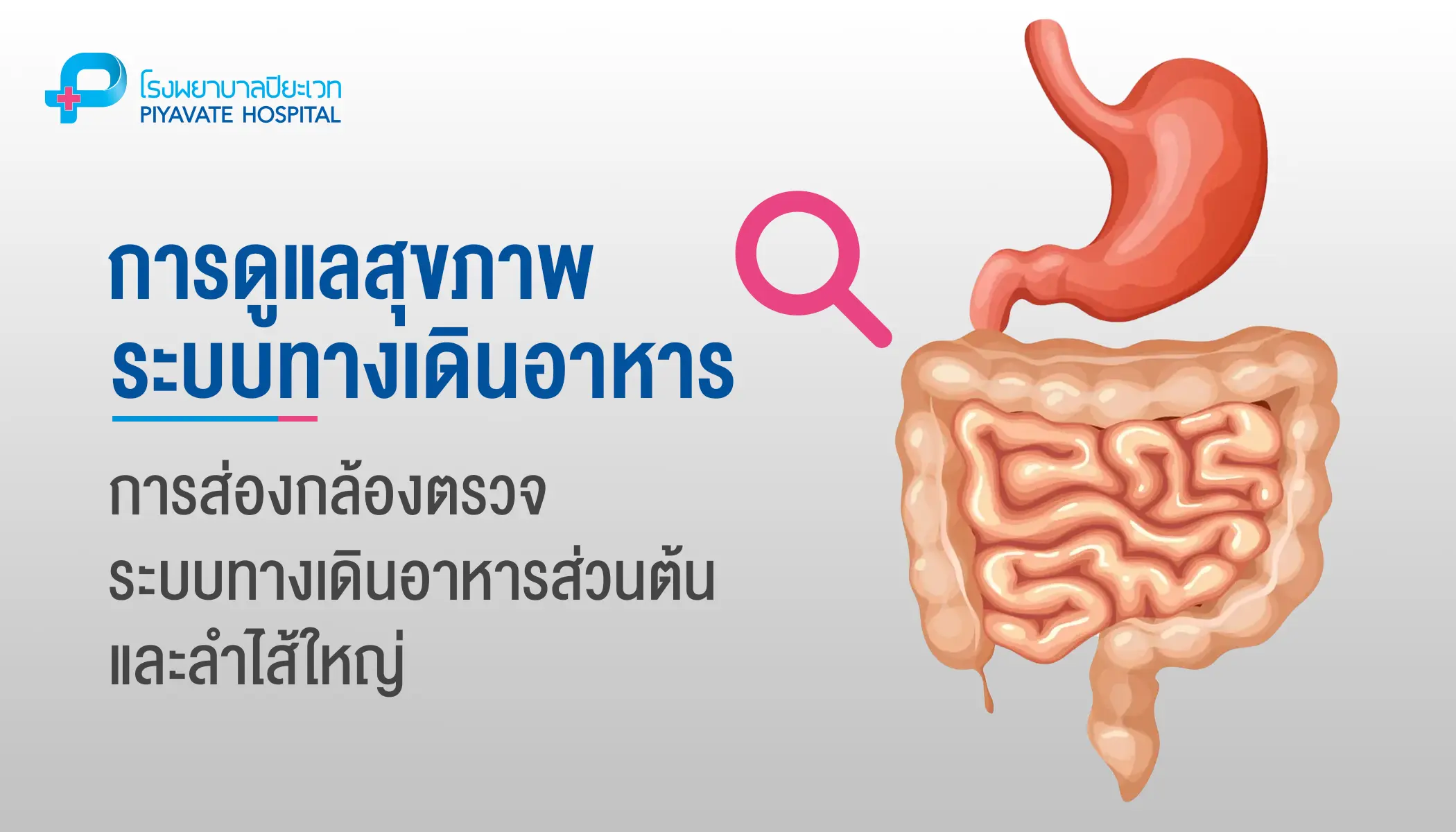 การส่องกล้องตรวจระบบทางเดินอาหารส่วนต้น + การส่องกล้องตรวจลำไส้ใหญ่