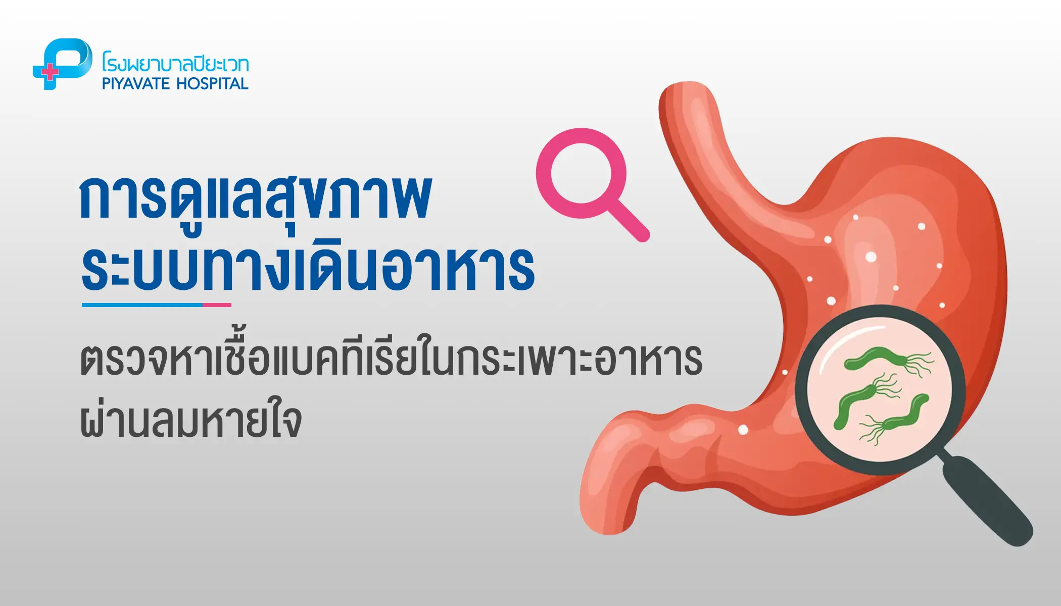 ตรวจหาเชื้อแบคทีเรียในกระเพาะอาหารผ่านลมหายใจ