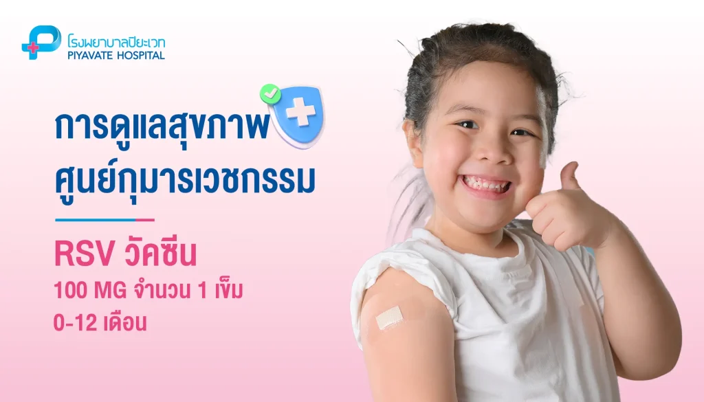 ไวรัสทางเดินหายใจซินซิเทียล วัคซีน (RSV) 0-12 เดือน 100 MG จำนวน 1 เข็ม