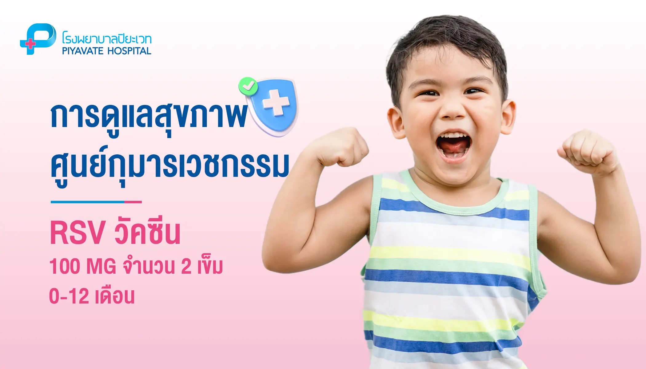 ไวรัสทางเดินหายใจซินซิเทียล วัคซีน (RSV) 0-12 เดือน 100 MG จำนวน 2 เข็ม