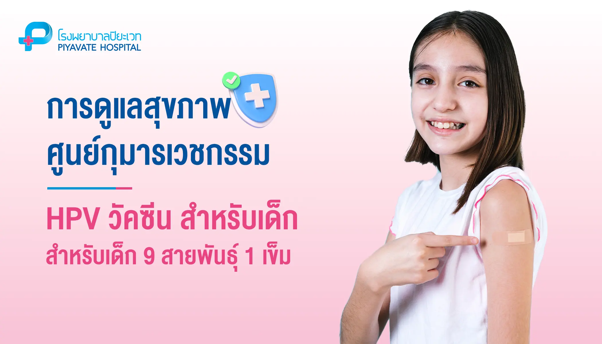 วัคซีนป้องกันมะเร็งปากมดลูก (HPV) สำหรับเด็ก 9 สายพันธุ์ 1 เข็ม
